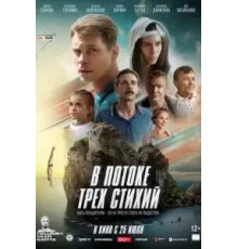 В потоке трех стихий (2024)