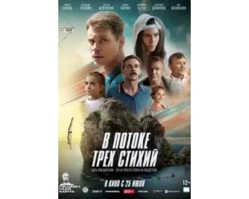   В потоке трех стихий (смотреть онлайн)