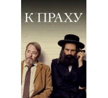В прах (2018)