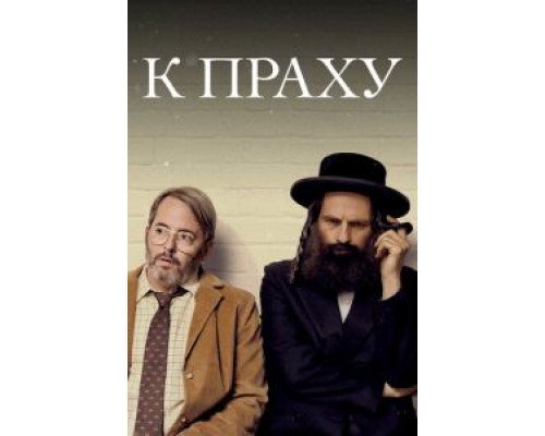   В прах (смотреть онлайн)