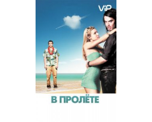   В пролёте (смотреть онлайн)
