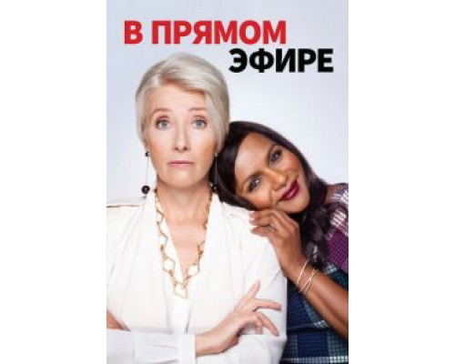   В прямом эфире (смотреть онлайн)