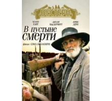 В пустыне смерти (1991)