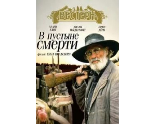 В пустыне смерти (смотреть онлайн)