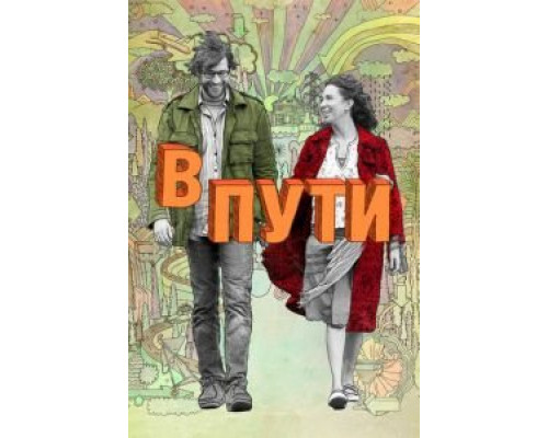 В пути (смотреть онлайн)