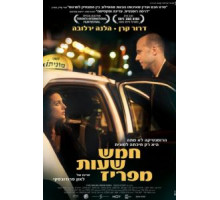 В пяти часах от Парижа (2008)
