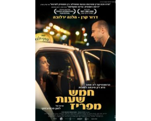 В пяти часах от Парижа (смотреть онлайн)