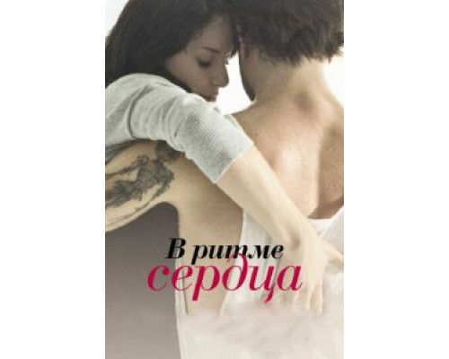 В ритме сердца (смотреть онлайн)