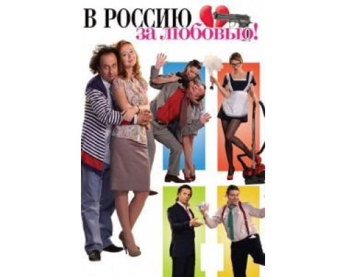   В Россию за любовью! (смотреть онлайн)
