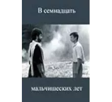 В семнадцать мальчишеских лет (1986)