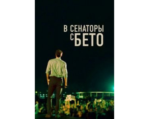 В сенаторы с Бето (смотреть онлайн)