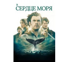 В сердце моря (2015)