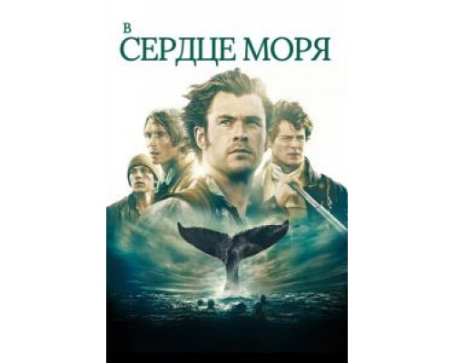   В сердце моря (смотреть онлайн)