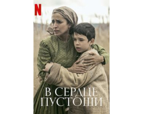 В сердце пустоши (смотреть онлайн)
