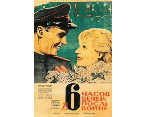 В шесть часов вечера после войны (смотреть онлайн)