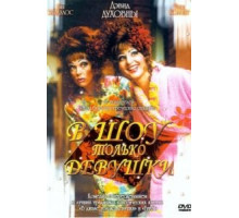 В шоу только девушки (2004)