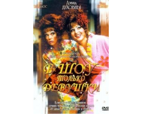В шоу только девушки (смотреть онлайн)