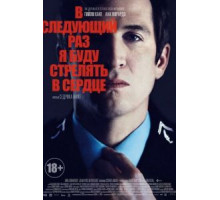 В следующий раз я буду стрелять в сердце (2014)