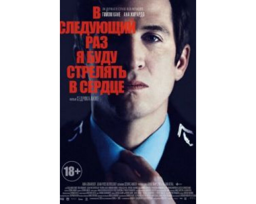В следующий раз я буду стрелять в сердце (смотреть онлайн)