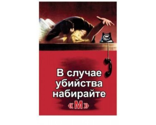   В случае убийства набирайте «М» (смотреть онлайн)