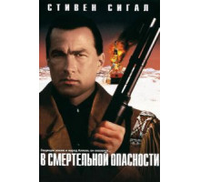 В смертельной опасности (1994)