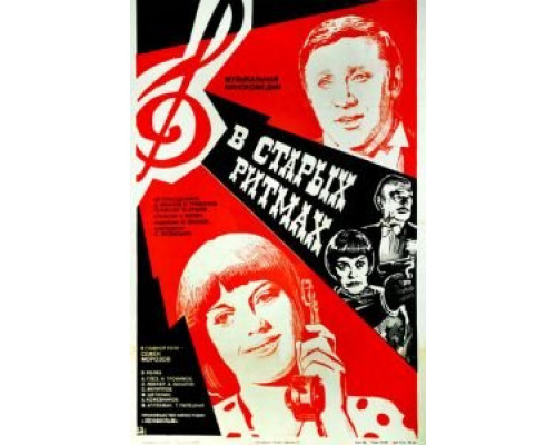 В старых ритмах (смотреть онлайн)
