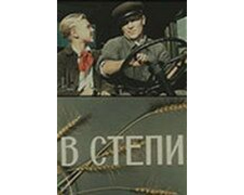 В степи (смотреть онлайн)