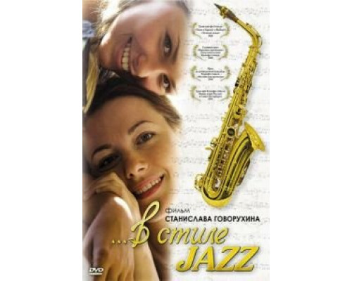   В стиле jazz (смотреть онлайн)