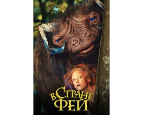 В стране фей (смотреть онлайн)