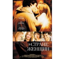 В стране женщин (2006)