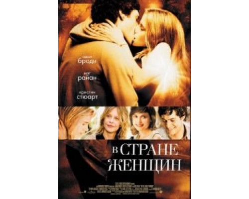   В стране женщин (смотреть онлайн)
