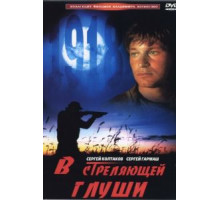 В стреляющей глуши (1985)