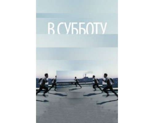   В субботу (смотреть онлайн)