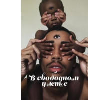 В свободном улете 1 сезон  (2018)