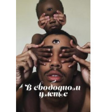 В свободном улете 1 сезон  (2018)