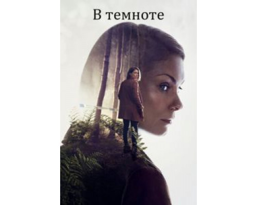 В темноте 1 сезон  смотреть онлайн 