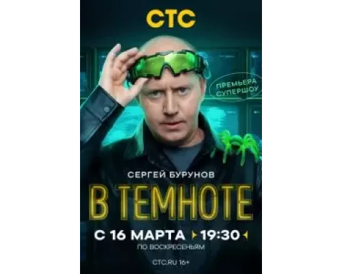 В темноте 1 сезон  смотреть онлайн 