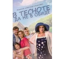 В тесноте, да не в обиде (2015)