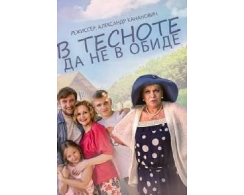   В тесноте, да не в обиде (смотреть онлайн)