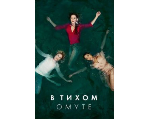 В тихом омуте 1 сезон  смотреть онлайн 