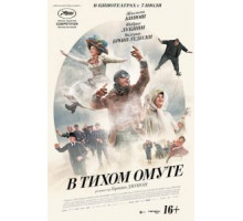 В тихом омуте (2016)