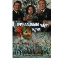 В тринадцатом часу ночи (1969)