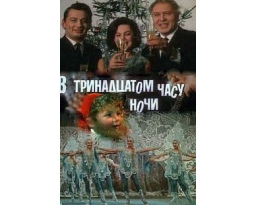 В тринадцатом часу ночи (смотреть онлайн)