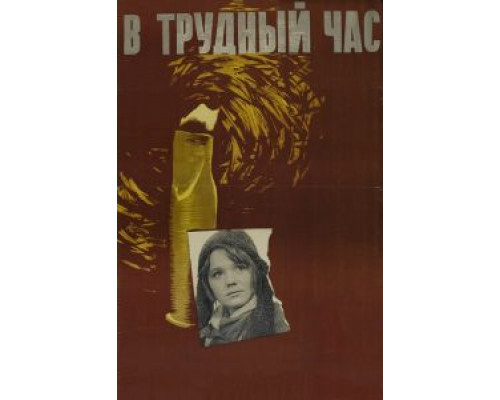 В трудный час (смотреть онлайн)