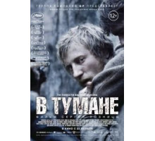 В тумане (2012)