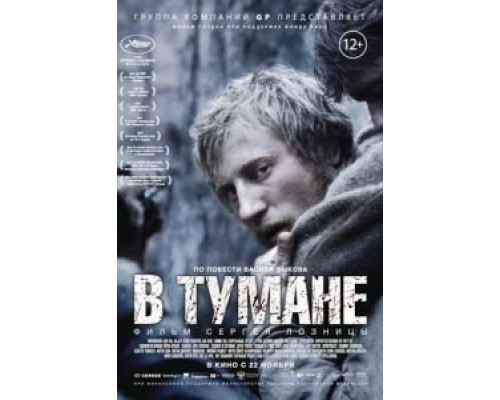   В тумане (смотреть онлайн)