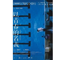 В твоих мечтах (2018)