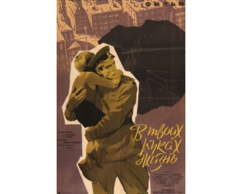 В твоих руках жизнь (смотреть онлайн)