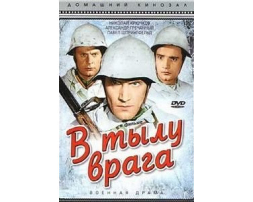 В тылу врага (смотреть онлайн)