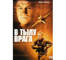 В тылу врага (2001)